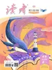 读者校园版·成长（2026年第5期）