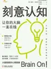 刻意认知：让你的大脑一直在线