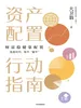 资产配置行动指南