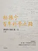 杨振宁：百年科学之路