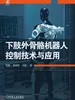 下肢外骨骼机器人控制技术与应用