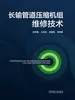 长输管道压缩机组维修技术