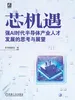 芯机遇：强AI时代半导体产业人才发展的思考与展望