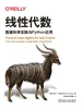 线性代数：数据科学实践与Python应用