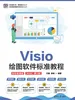Visio绘图软件标准教程（全彩微课版 ）（AIGC·第2版）