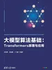 大模型算法基础：Transformers原理与应用