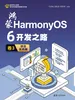 鸿蒙HarmonyOS 6开发之路 卷3：项目实践篇