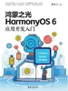 鸿蒙之光HarmonyOS 6应用开发入门