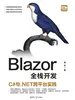 Blazor全栈开发：C#与.NET跨平台实践