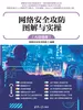 网络安全攻防图解与实操（AI超值版）