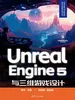 Unreal Engine 5与三维游戏设计