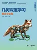 几何深度学习——算法与实践