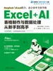 Excel+AI表格制作与数据处理从新手到高手