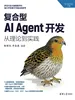 复合型AI Agent开发：从理论到实践