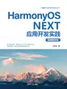 HarmonyOS NEXT应用开发实践（视频教学版）