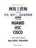 网络工程师实训教程：华为、新华三、思科案例集锦（视频教学版）