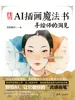 AI插画魔法书：手绘师的洞见