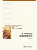 当下中国纠纷解决的基本立场