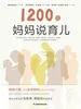 1200位妈妈说育儿