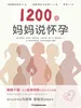 1200位妈妈说怀孕