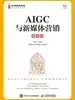 AIGC与新媒体营销（微课版）