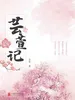 芸萱记