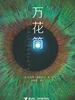 万花筒