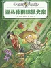 亚马孙雨林纵火案（小侦探阿加莎）