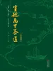 穿越万里茶道（中国段）