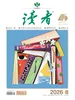 读者（2026年第8期）