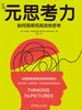 元思考力：如何简单而高效地思考