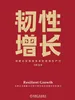 韧性增长：消费企业智胜未来的新质生产力