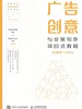 广告创意与文案写作项目式教程（AI助学）（微课版）