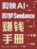 剪映AI+即梦Seedance赚钱手册