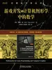 游戏开发与计算机图形学中的数学
