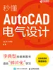 秒懂AutoCAD电气设计