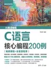 C语言核心编程200例（视频课程+全套源程序）