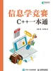 信息学竞赛：C++一本通