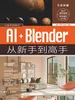 AI+Blender从新手到高手
