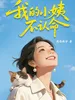 我的小姨不认命