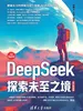 DeepSeek探索未至之境