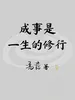 成事是一生的修行