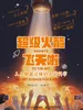 超级火箭飞天啦：人人都能读懂的火箭科学