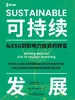 可持续发展：从ESG到影响力投资的转变