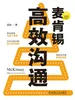 麦肯锡高效沟通