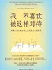 我不喜欢被这样对待