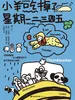 小羊吃掉了星期一二三四五