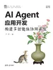 AI Agent应用开发：构建多智能体协同系统