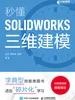 秒懂SOLIDWORKS三维建模