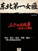 东北第一女匪